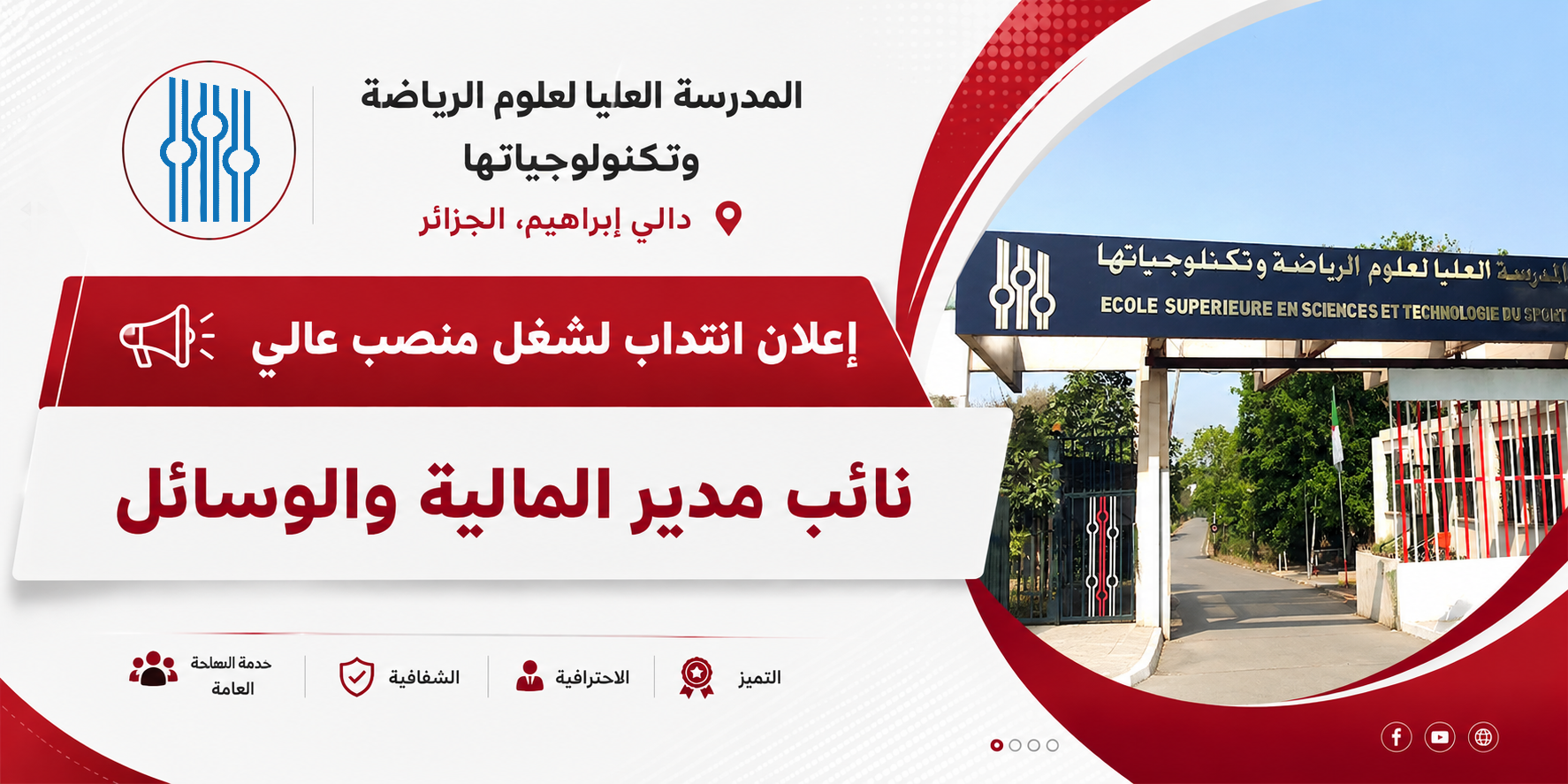 إعلان انتداب لشغل منصب عالي - المدرسة العليا لعلوم الرياضة وتكنولوجياتها