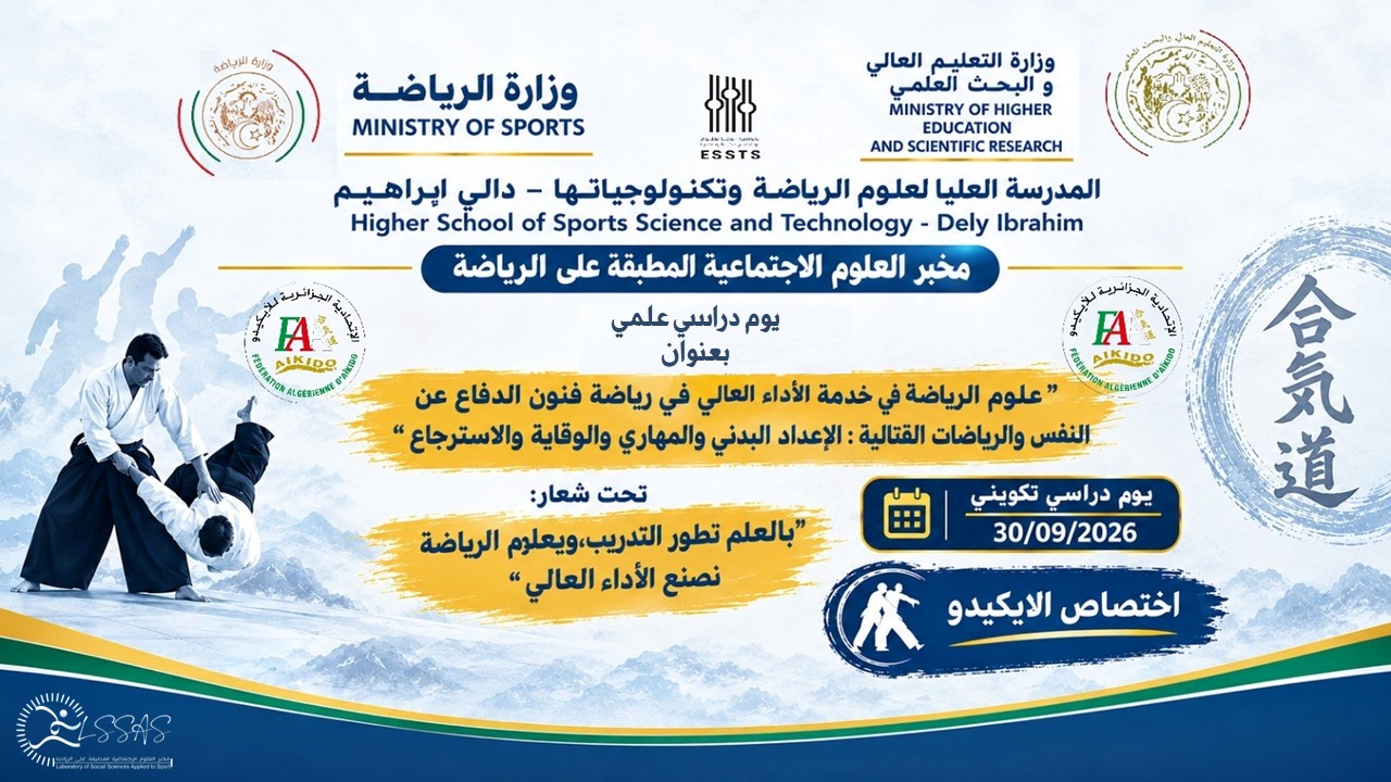 علوم الرياضة في خدمة الأداء العالي