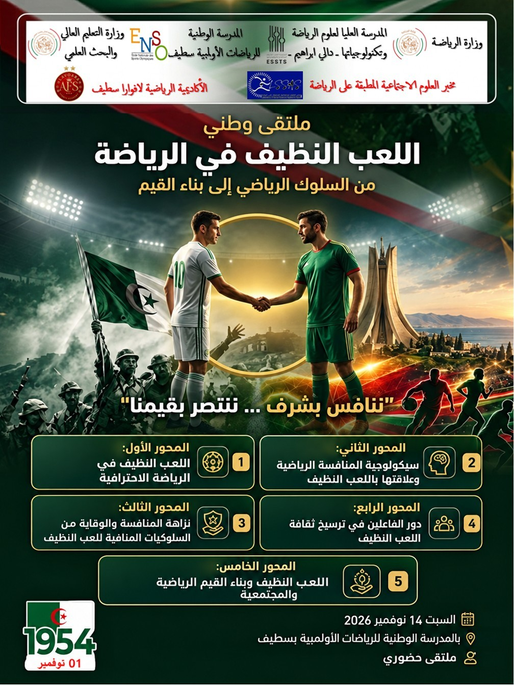ملصقة الملتقى الوطني: اللعب النظيف في الرياضة